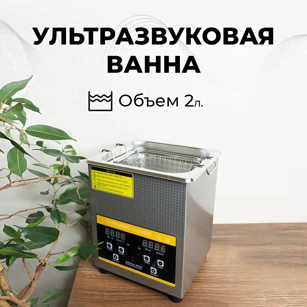 Ультразвуковая ванна, cтерилизатор Skymen ZX-010S, 60 Вт, 40khz, 2 л, с таймером и регулируемым подогревом