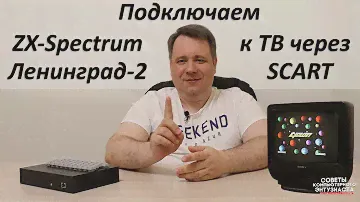 Подключаем ZX-Spectrum Ленинград-2 к ТВ через SCART
