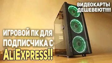 Игровой ПК c AliExpress 50К!