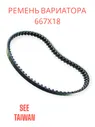 Ремень вариатора 667x18 хонда дио 34/35 версия ZX SEE Тайвань