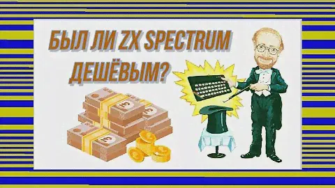 Был ли ZX Spectrum дешёвым?