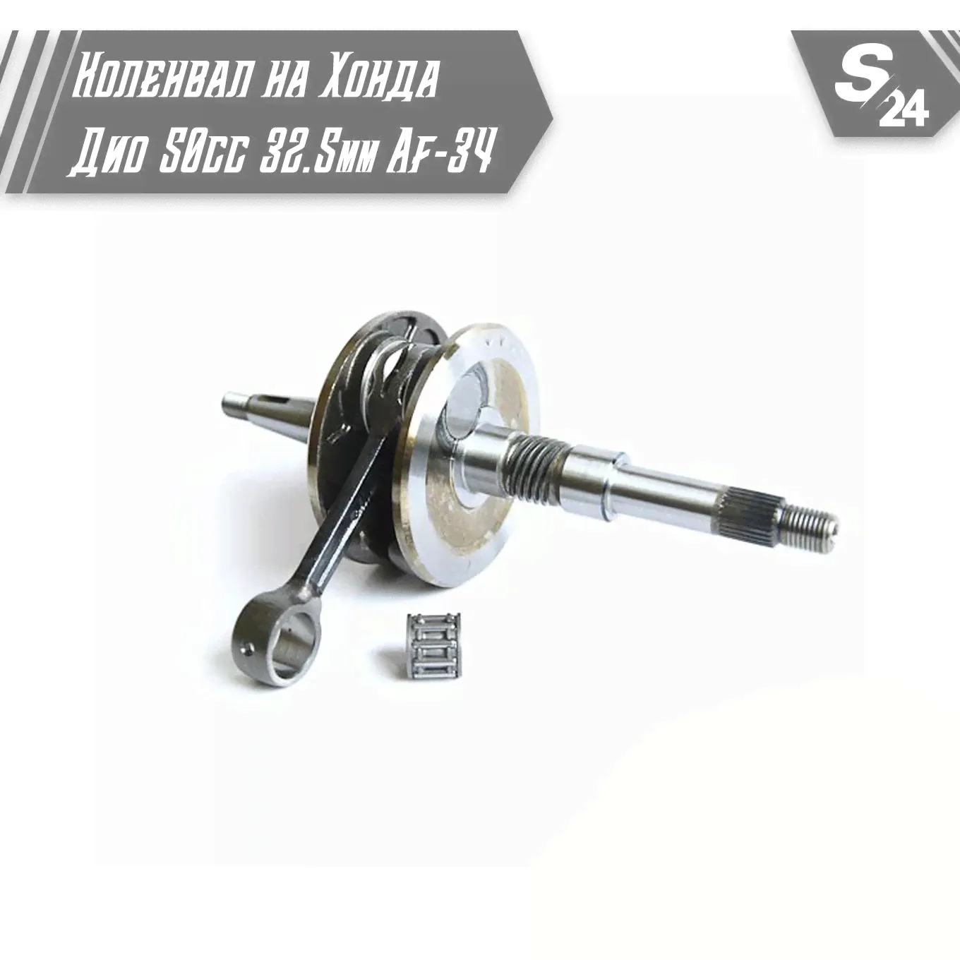 Коленвал на скутер Хонда Дио 50 кубов (32.5мм)(Af-34/35) Honda Dio ZX 50cc