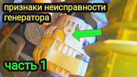 Признаки неисправности генератора о которых мы должны знать.Часть 1.