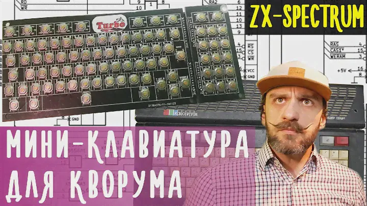 Мини-клавиатура для "Кворума" (клон ZX Spectrum)