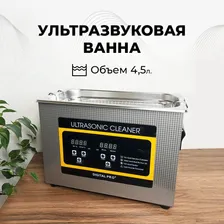 Ультразвуковая ванна, cтерилизатор Skymen ZX-030S, 180 Вт, 40khz, 4.5 л, с таймером и регулируемым подогревом