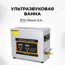 Ультразвуковая ванна, cтерилизатор Skymen ZX-031s, 180 Вт, 40khz, 6.5л, с таймером и регулируемым подогревом