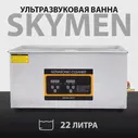Ультразвуковая ванна Skymen ZX-080S, 22 литра с дренажем